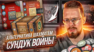 Сундук войны. Обзор игры и всех дополнений