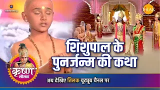 श्री कृष्ण लीला | शिशुपाल के पुनर जन्म की कथा