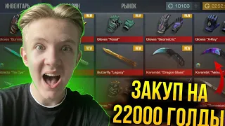 ✅ЗАКУПКА НА 22000 ГОЛДЫ В СТАНДОФФ 2