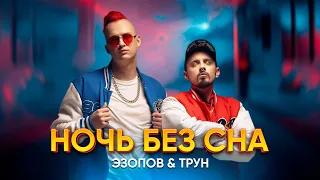 ЭЗОПОВ & ТРУН - НОЧЬ БЕЗ СНА (Премьера клипа, 2024)