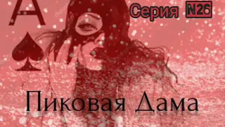 Пиковая Дама. Серия N26. Диалоги с коллекторами. Банками. МФО. ФЗ 230. Антиколлекторы