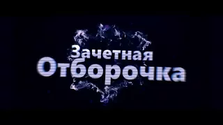 ЗАЧЕТНАЯ ОТБОРОЧКА №7