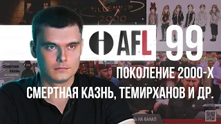 AFL-99 | Поколение 2000-х. Смертная казнь. Темирханов и др.