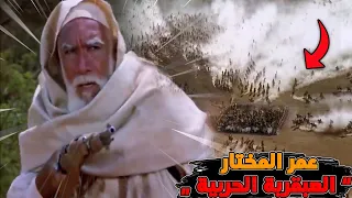 عمر المختار أسد الصحراء | أشرس المعارك.. لا نستسلم ننتصر أو نموت