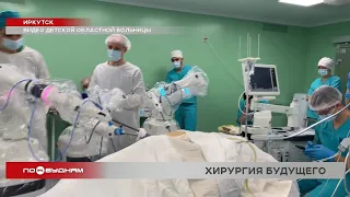 В Иркутске провели первую в России операцию ребёнку с использованием робота-хирурга