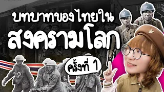 บทบาทของไทยในสงครามโลก | Point of View