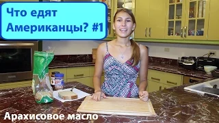 Что едят Американцы?  ✓1 | Арахисовое масло | Peanut Butter & Jelly