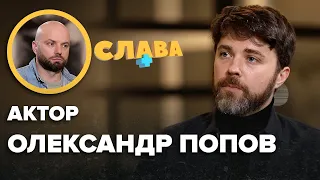 ОЛЕКСАНДР ПОПОВ: закриття шоу Сніданок.Вихідний, онкологія у мами, дружина, невпевненість у собі