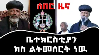 ሰበር ዜና ቤተክርስቲያን ክስ ልትመሰርት  ነዉ ] Abel birhanu #ebc #fana #abelbirhanu #dinklijoch #bbc #ethiopia