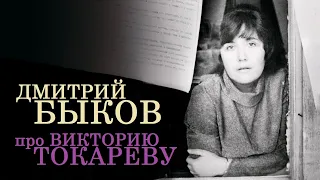 Дмитрий Быков про Викторию Токареву