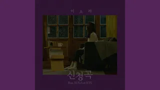 신청곡 (Feat. SUGA of BTS)