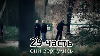 они вернулись! они будут мстить. паша пэл