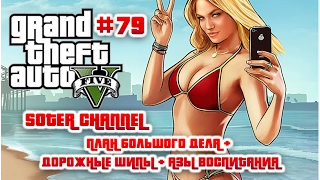 GTA 5 Прохождение #79 (GRAND THEFT AUTO 5). ПЛАН БОЛЬШОГО ДЕЛА + ДОРОЖНЫЕ ШИПЫ + АЗЫ ВОСПИТАНИЯ