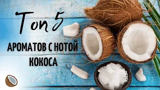 ТОП 5 Ароматов  с нотой Кокоса - Обзор парфюмерии от Аромакод.ру