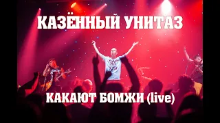 Казённый Унитаз - Какают бомжи (live)