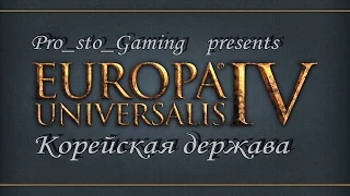 Europa Universalis 4 [Корея] — Выпуск 2. "Реалистичное начало"