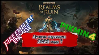 Главная стратегия 2023 года -Warhammer Age of Sigmar: Realms of Ruin.