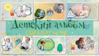 Проект ProShow Producer |  Детский альбом |  Children's album