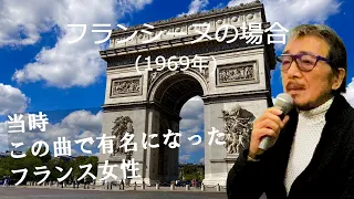 「フランシーヌの場合」 字幕付きカバー 1969年 いまいずみあきら作詞 郷伍郎作曲 新谷のり子 若林ケン 昭和歌謡シアター ～たまに平成の歌～