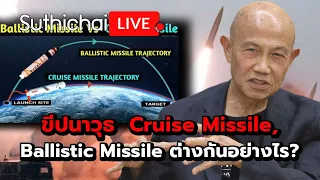 ขีปนาวุธ  Cruise Missile, Ballistic Missile ต่างกันอย่างไร? Suthichai Live 15-4-2567