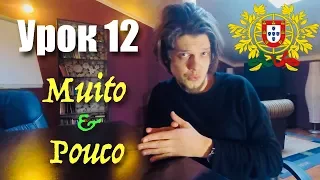 Португальский для начинающих. Урок 12: Muito e Pouco