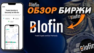 Биржа BLOFIN - новинка в индустрии!