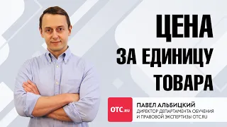 Цена за единицу товара