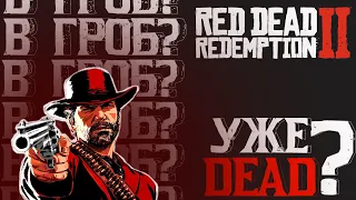 Red Dead Redemption 2 - Как себя чувствует в 2023? l В ГРОБ l Обзор