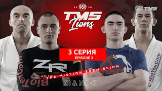 ТРЕТЬЯ СЕРИЯ Спортивного реалити-шоу / Львы TMS. Путь Чемпиона