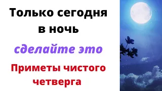 Только сегодня в ночь сделайте это. Приметы Чистый четверг.