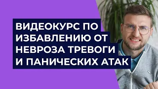 Видеокурс по избавлению от панических атак невроза и тревоги