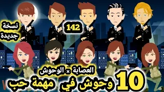 العصا.بة × الوحوش... 10  وحو.ش في مهمة حب نسخة جديدة.. حلقة 142 .. قصص وحكايات سومااا