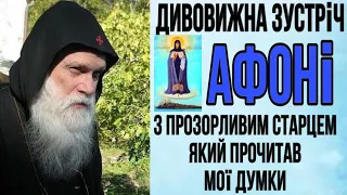 ДИВОВИЖНА зустріч на АФОНІ з ПРОЗОРЛИВИМ СТАРЦЕМ, який ПРОЧИТАВ мої думки.