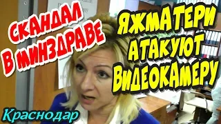 "Краснодар🔥Скандал в МИНЗДРАВЕ ! ЯЖматери атакуют видеокамеру !"🔥