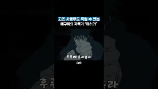 고죠도 죽일 수 있는 메구미의 자폭기 마허라 강림 #주술회전