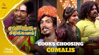 Cooks choosing Comalis |  வாங்க சிரிக்கலாம்😂 | Cook With Comali Season 2