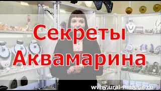 Секреты камня Аквамарин