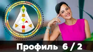 ПРОФИЛЬ 6/2    | Дизайн Человека. Скачать аудио