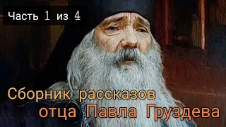 Сборник рассказов отца Павла Груздева. Самый счастливый день аудиокнига. Часть 1 из 4