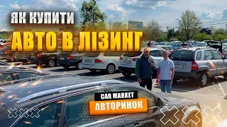 Як купити авто 🚘  в лізинг на авторинку CAR MARKET в Житомирі