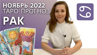 РАК | Таро Прогноз на НОЯБРЬ 2022 | По основным сферам жизни