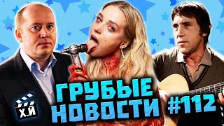 Кристина Асмус больше не шлюха | Где писька Дракулы? | Нейро Высоцкий [Грубые Новости Кино #112]