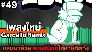 Friday Night Funkin Garcello Release Remix เค้ากลับมาด้วยเพลงรีมิกซ์ให้หายคิดถึง