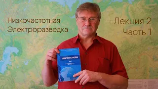 Низкочастотная электроразведка. Лекция 2. Часть 1