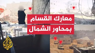 القسام تنشر مشاهد من معارك مقاتليها مع قوات الاحتلال في شمال قطاع غزة