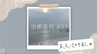 英文冷門歌曲《治癒系列 #01》｜Chill mix｜English songs