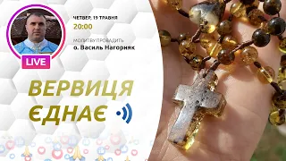 ВЕРВИЦЯ ЄДНАЄ | Молитва на вервиці у прямому ефірі, 19.05.2022