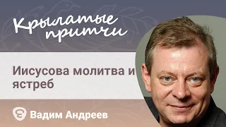 Иисусова молитва и ястреб - Притча из жития преподобного Амвросия Оптинского - Вадим Андреев