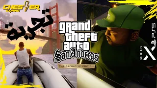 تجربة النسخة المحسنة  | GTA San Andreas Remastered