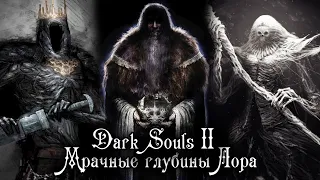 DARK SOULS 2 ЛОР | О ПРИРОДЕ ГИГАНТОВ, ИСТИННОМ КОРОЛЕ, ТЁМНОЙ КОРОЛЕВЕ И 13 ЭКСПЕРИМЕНТАХ АЛДИИ